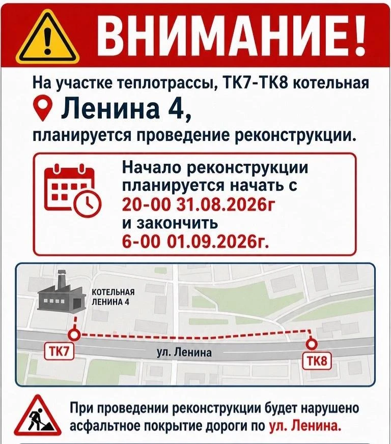 Информируем, что в связи с реконструкцией участка теплотрассы ТК7–ТК8 от котельной по а...