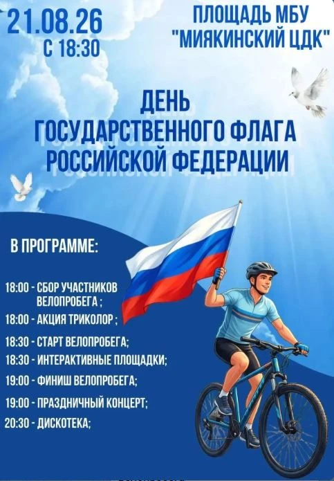 Уважаемые жители и гости Миякинского района!