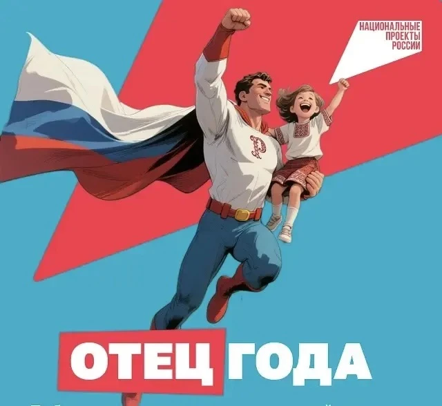 Отец года — 2026: приём заявок на конкурс открыт ❗️
