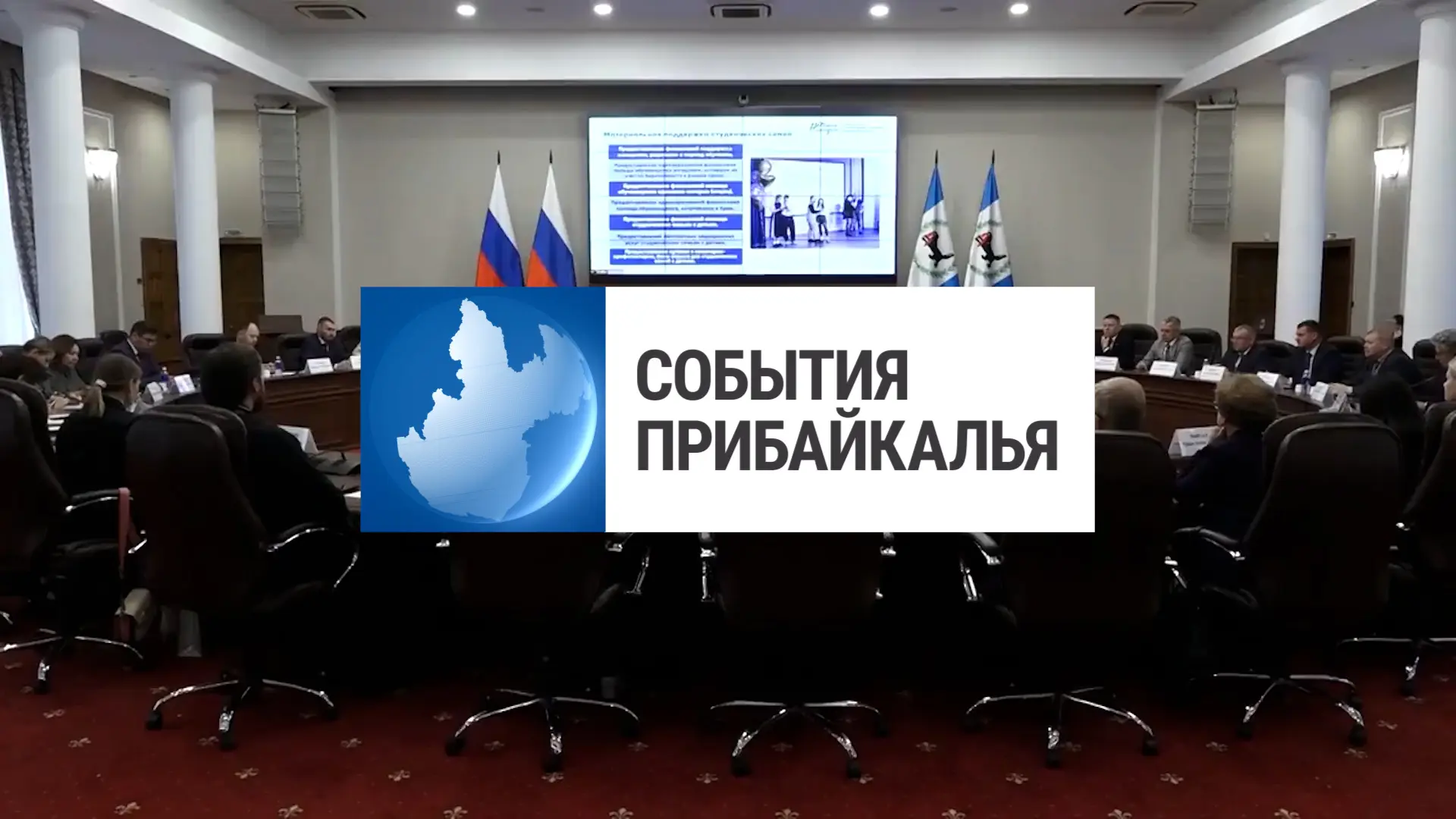Смотрите новый выпуск программы «События Прибайкалья» 💬💬💬