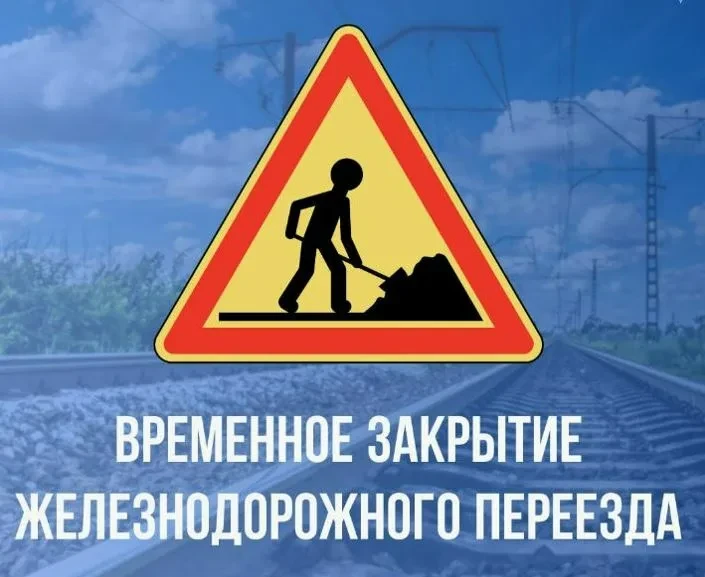 Внимание: в Богородицком районе временно перекроют железнодорожный переезд.

В период с 28 по 29 июл