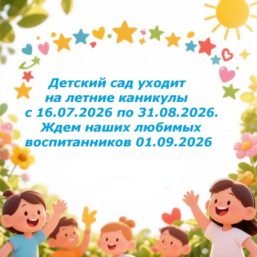 🌞 Детский сад уходит на летние каникулы!
Уважаемые родители!
Спешим сообщить, что наш детский сад з