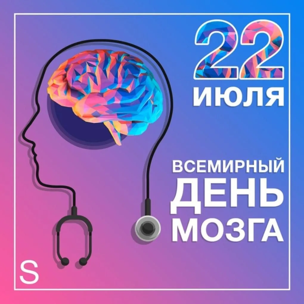 Всемирный день мозга отмечается ежегодно 22 июля. Этот праздник был учреждён в 2014 году Всемирной ф