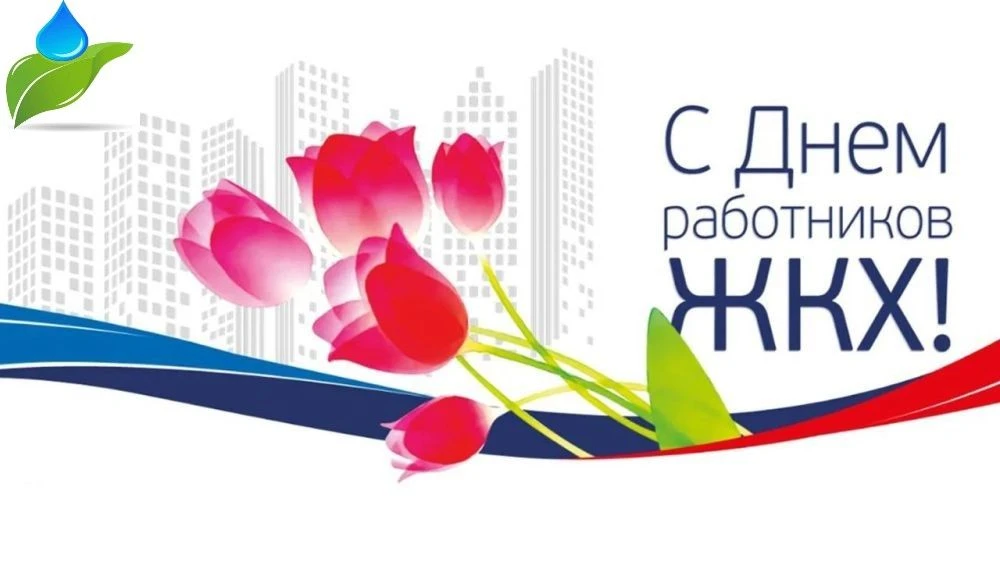 Уважаемые коллеги , работники сферы ЖКХ!