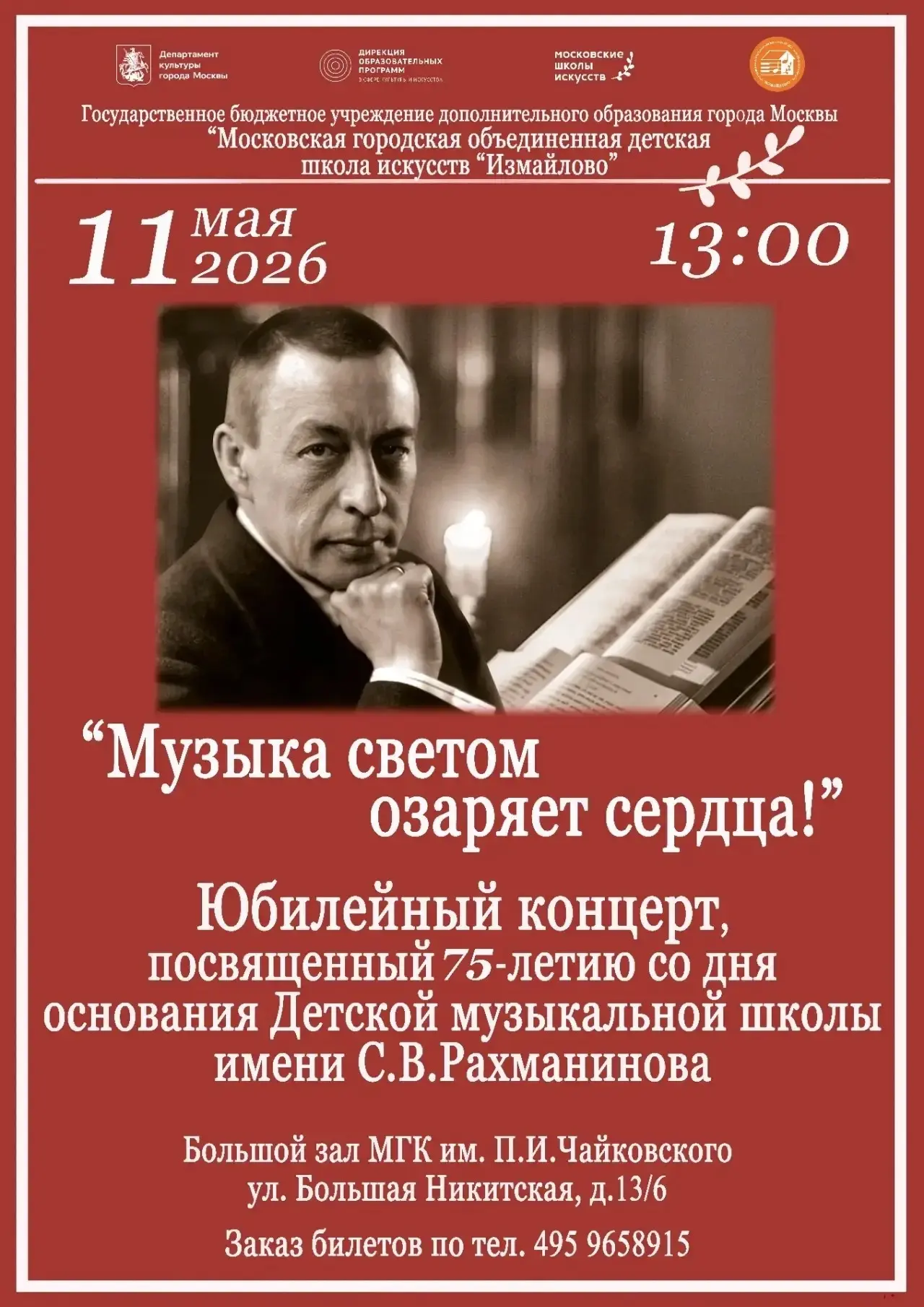 Запись прямой трансляции юбилейного концерта, посвящённого 75-летию со дня основания Де...