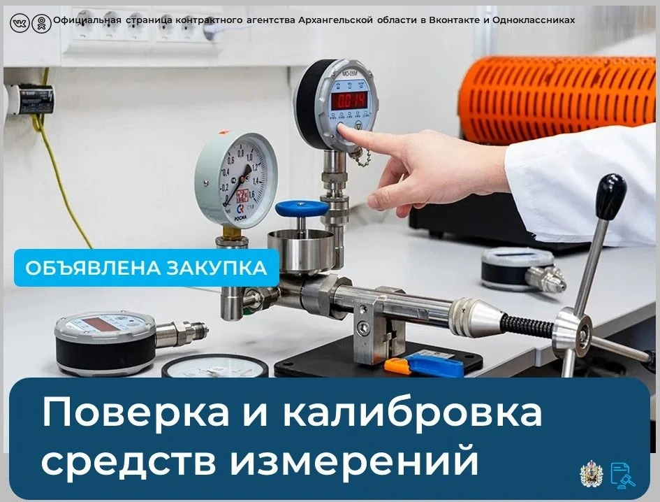 💡Подведены итоги аукциона на оказание услуг по поверке и калибровке средств измерений ...