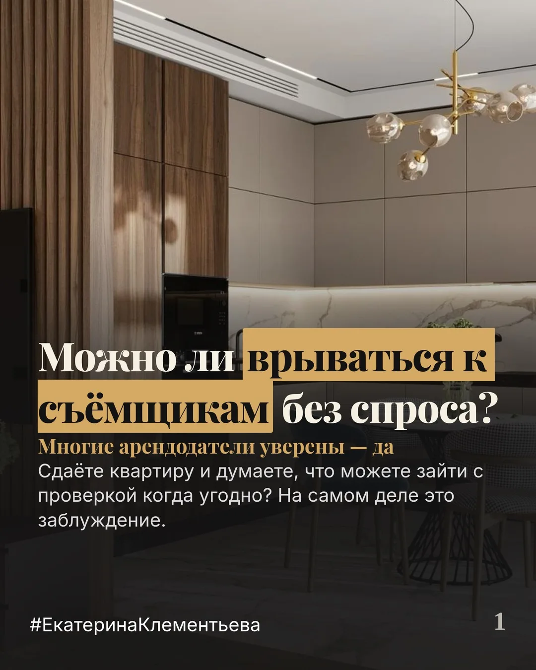 Может ли арендодатель сдаваемого жилья посещать его в любой момент?