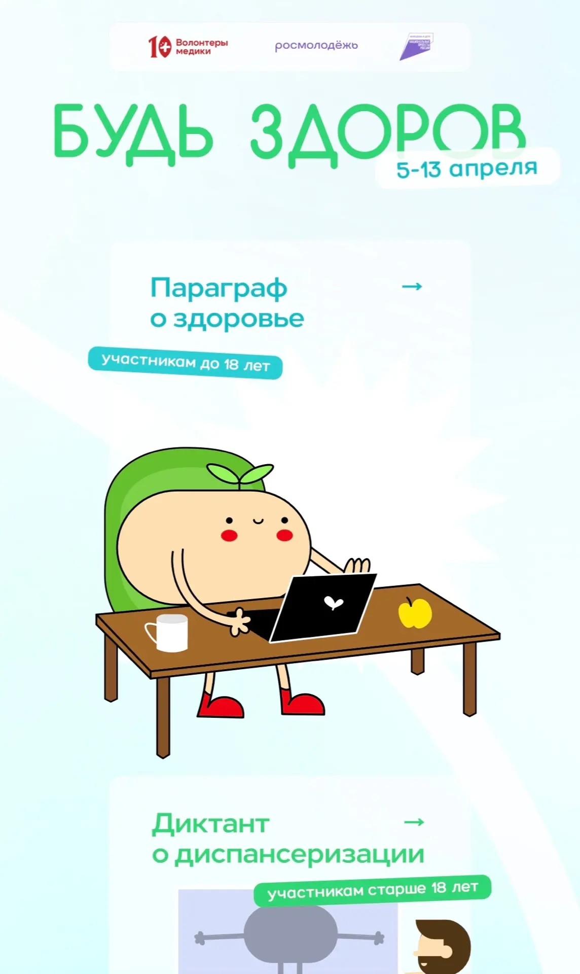 🍀 Приглашаем на ежегодный диктант здоровья!  Дорогие родители и обучающиеся!  Мы рады объявить о ста