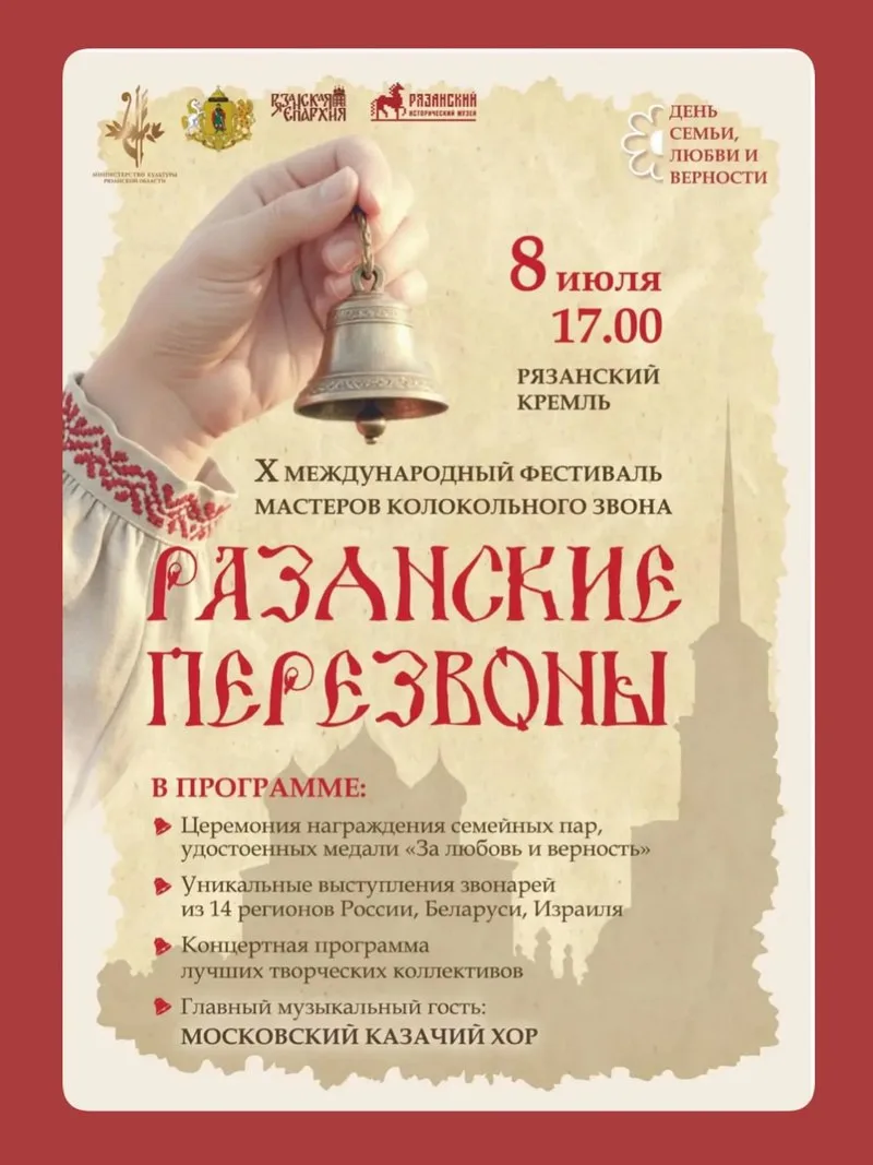 🔔 В Рязани пройдет международный фестиваль «Рязанские перезвоны»
