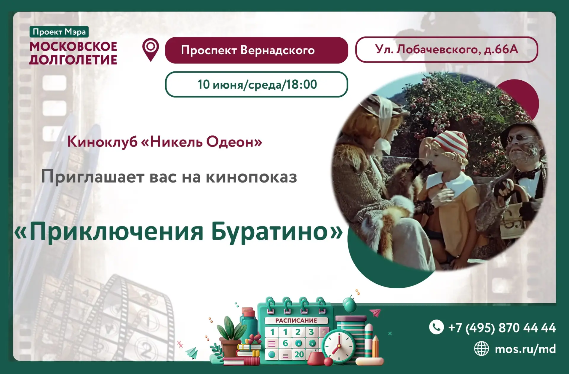Уважаемые участники!☀️

Приглашаем вас 10 июня (среда) в 18:00 на кинопоказ фильма 
"Приключения Бур