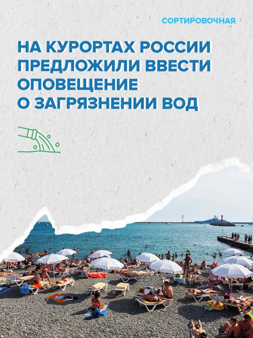 🚨 Для черноморского побережья предложили ввести информирование туристов о возможном за...