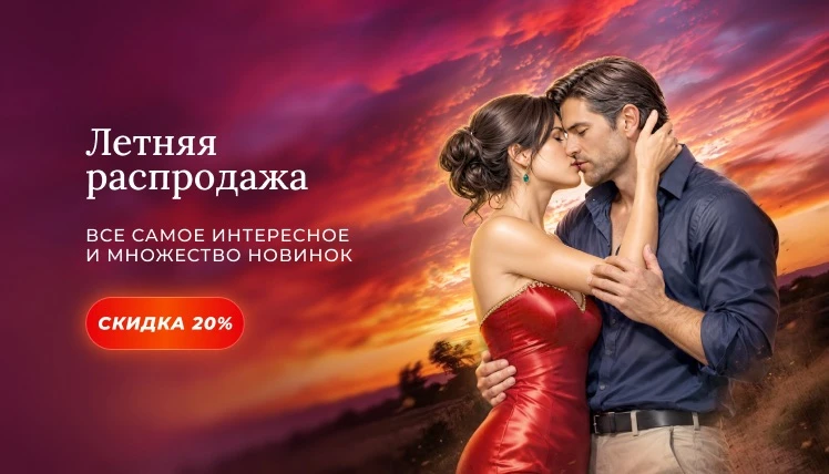 🍑 Летняя распродажа!

Откройте для себя новые любимые истории этим летом! 
В подборке — захватывающ