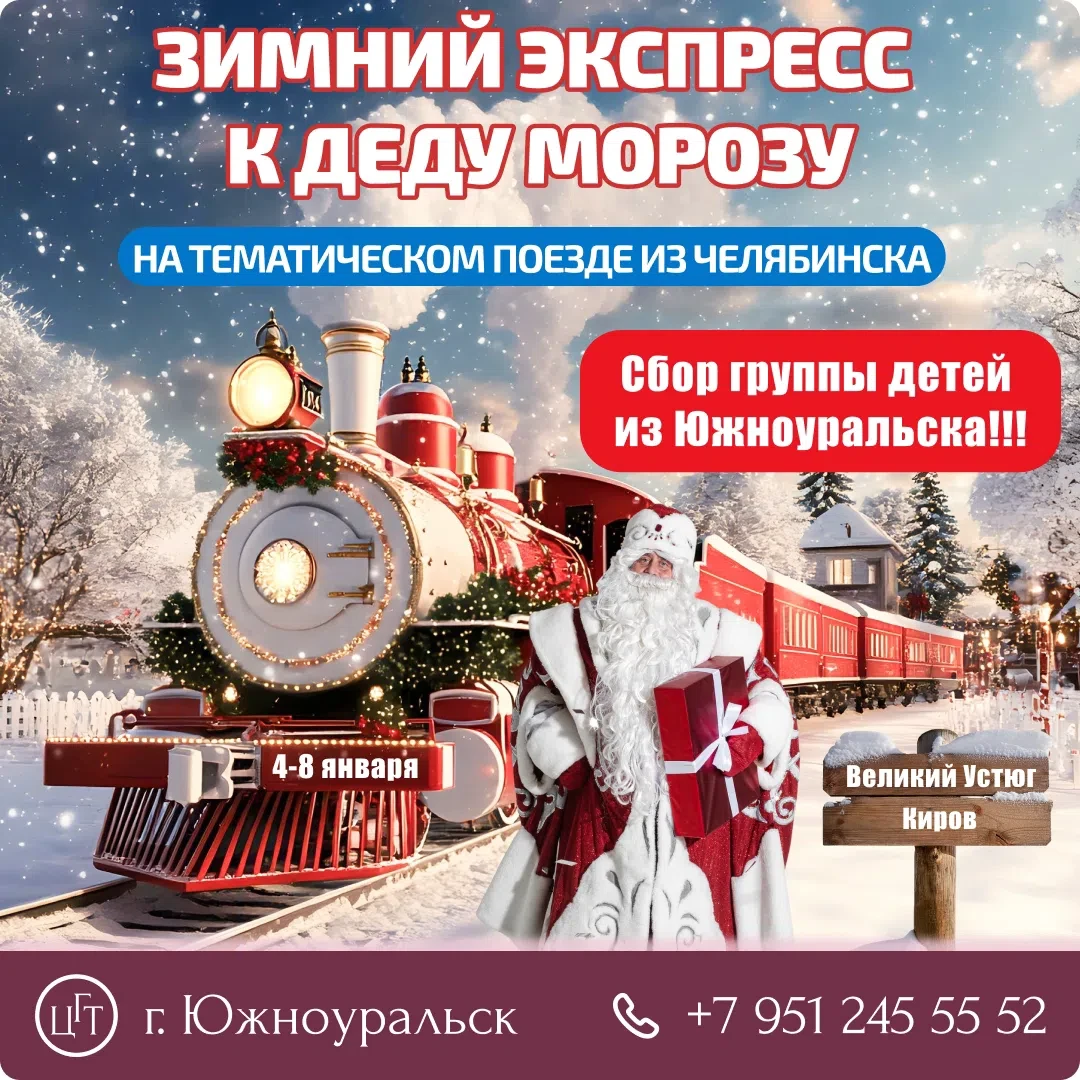 🎅 Собираем детскую группу из Южноуральска в гости к Деду Морозу!