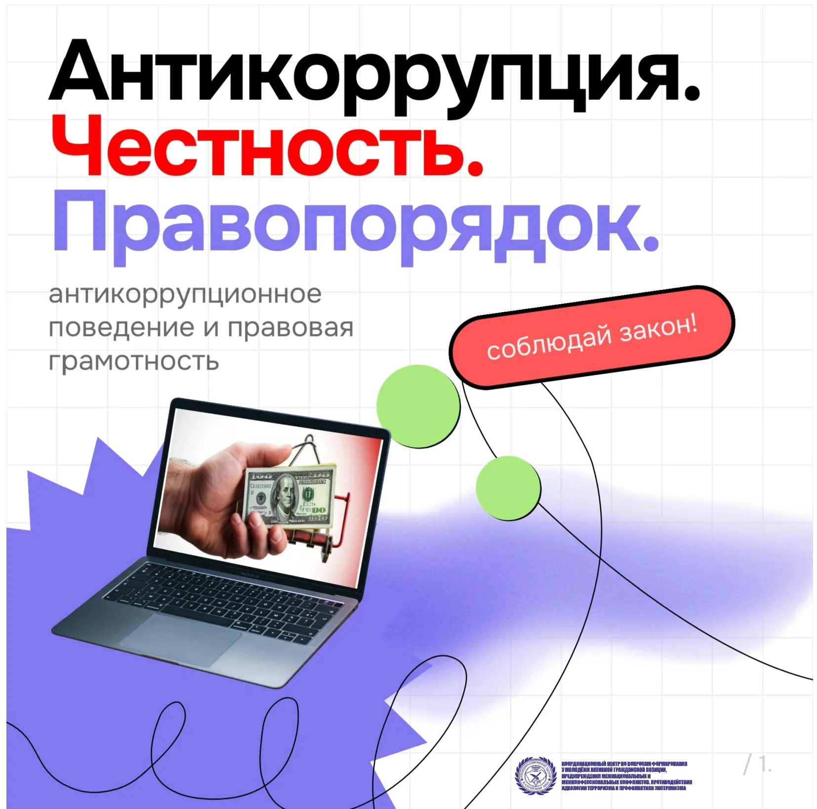 Антикоррупция: честность — это стратегия
📢 Уважаемые студенты, преподаватели и родители!
Что такое 