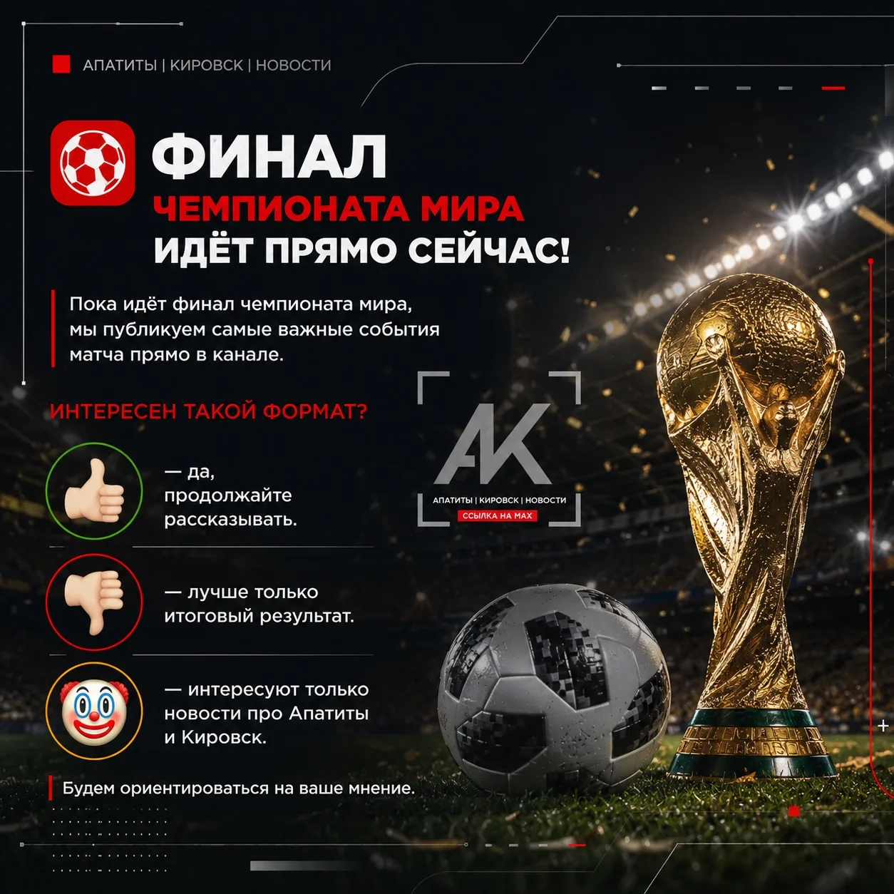 Немного изменим макет 

⚽️ Пока идёт финал чемпионата мира, мы публикуем самые важные события матча 
