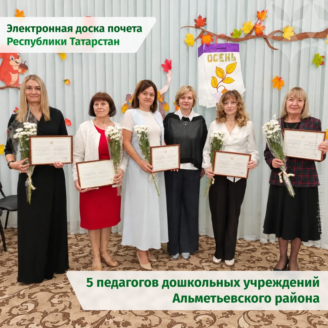 🏅 Пять педагогов детских садов Альметьевска представлены на Электронной доске почёта Т...