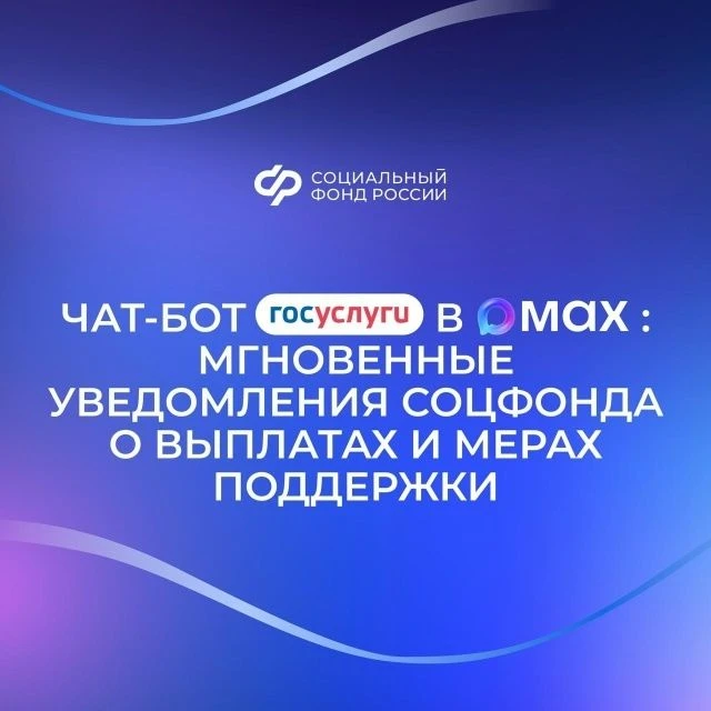 Чат-бот «Госуслуги» в мессенджере MAX оперативно сообщит обо всех изменениях, связанных с получением