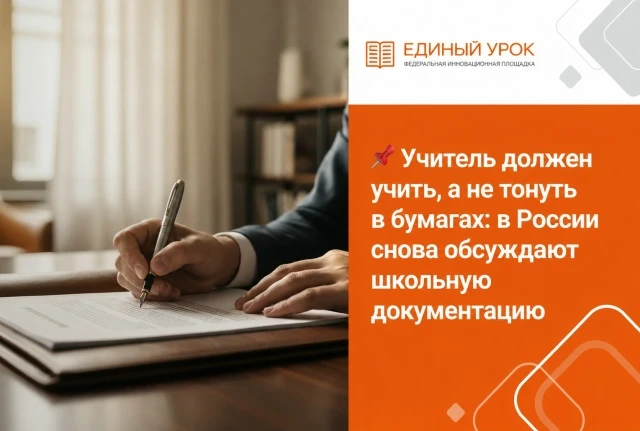 📌  Учитель должен учить, а не тонуть в бумагах: в России снова обсуждают школьную документацию

В Р