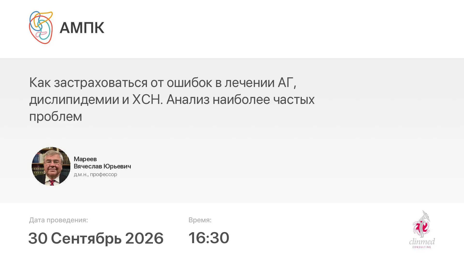 ‼️ Началась трансляция мероприятия: Как застраховаться от ошибок в лечении АГ, дислипид...