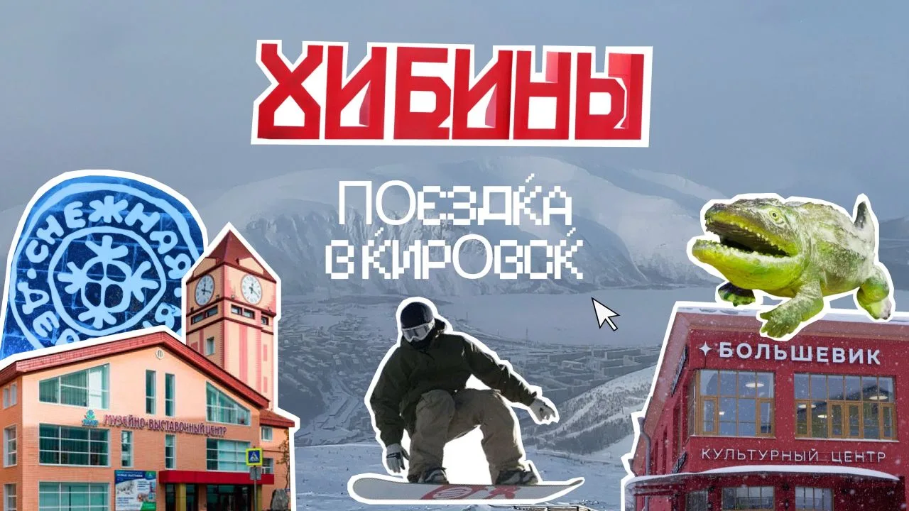❄️ ️От Арктики до человеческих историй: «Студенту по билету» в Кировске!