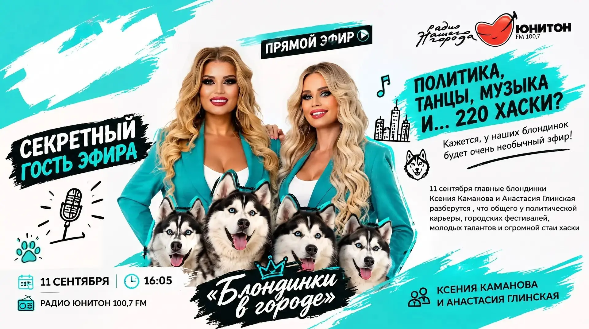 🎙️ Политика, танцы, музыка и… 220 хаски? Кажется, у наших блондинок будет очень необыч...