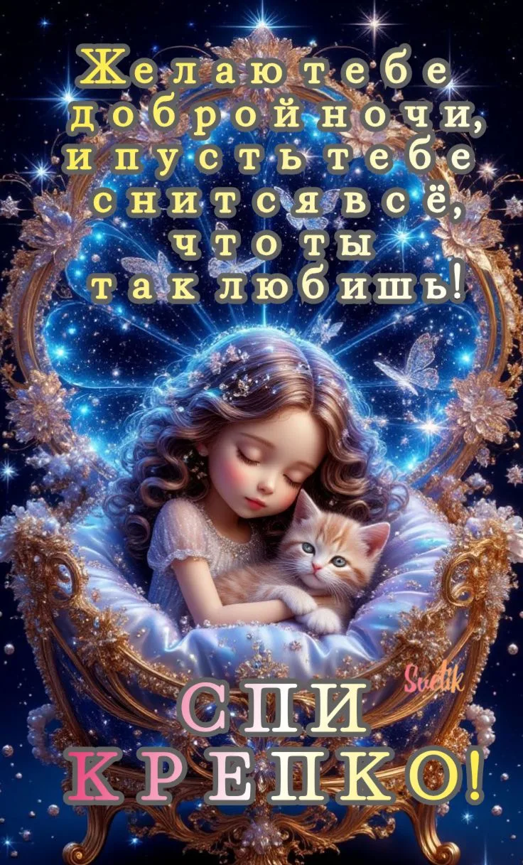 Доброй ночи! Чудесных сновидений! До завтра! ✨🌙