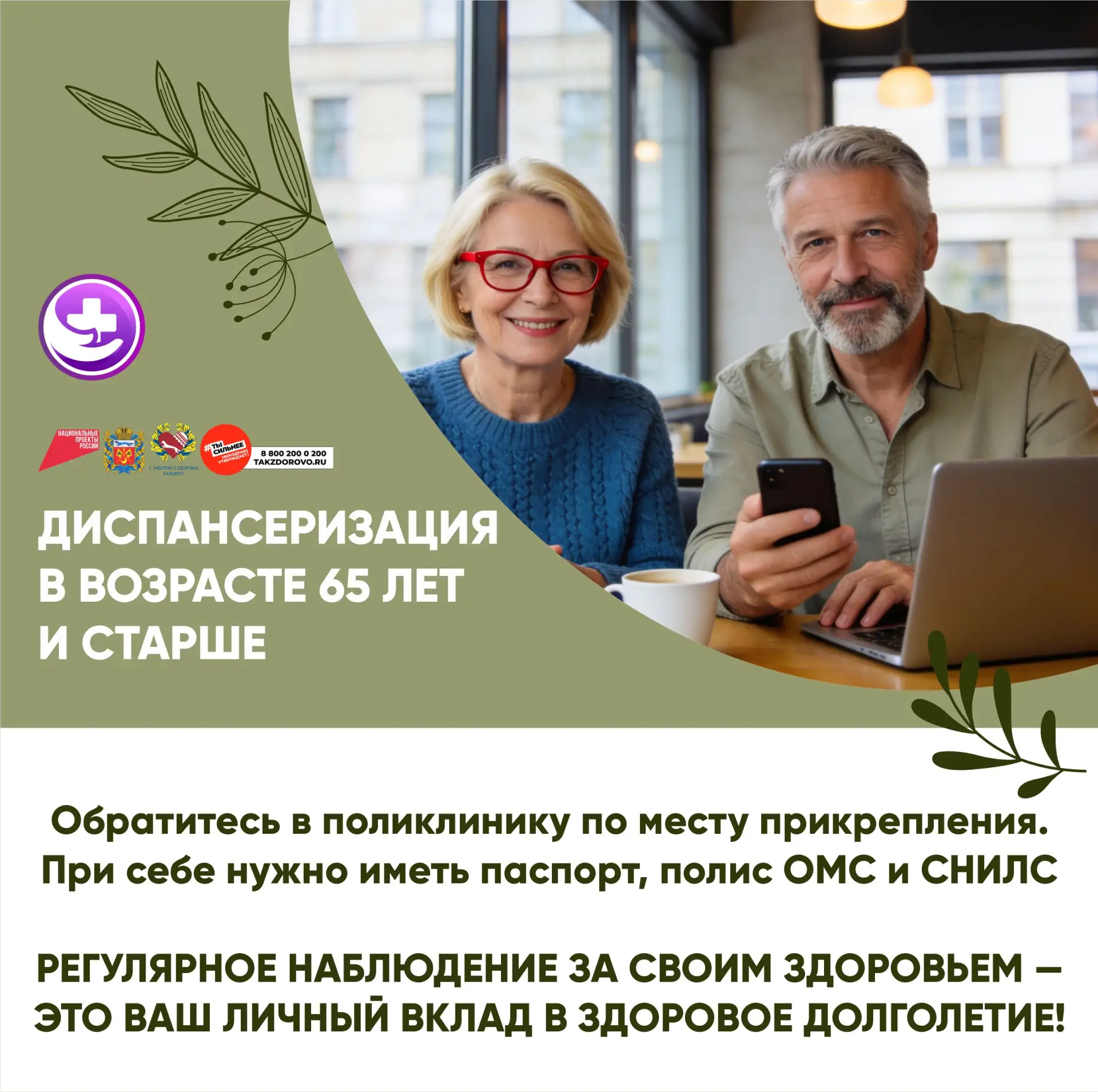 ДИСПАНСЕРИЗАЦИЯ В ВОЗРАСТЕ 65 ЛЕТ И СТАРШЕ