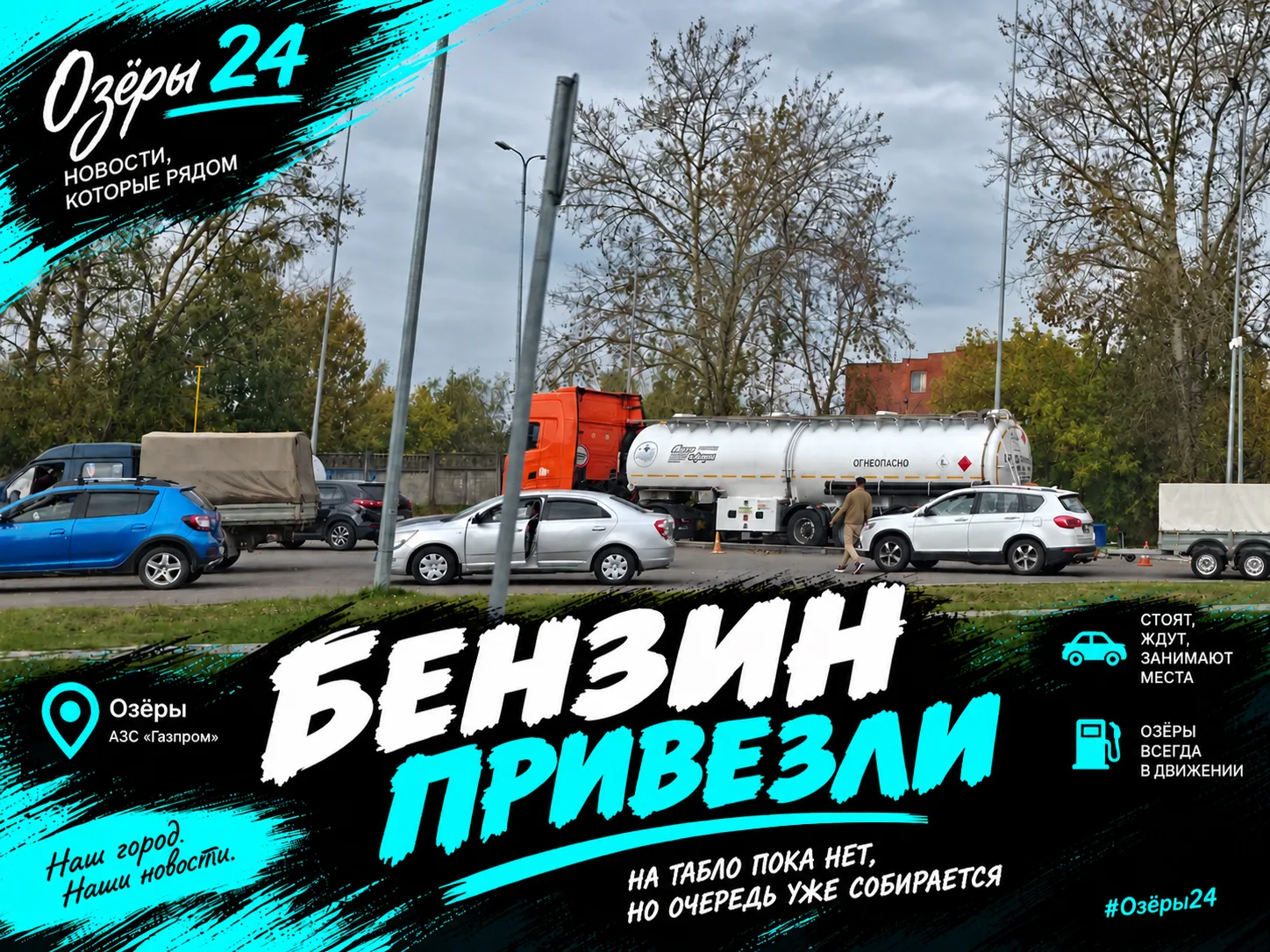 ⛽ На Газпроме — какой-то бензин привезли. На табло пока нет, но очередь уже потихоньку ...
