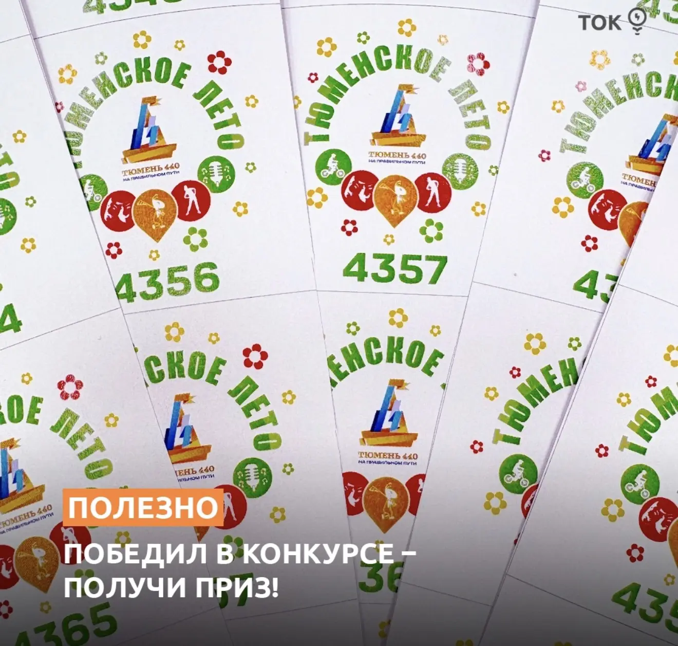 В день города, 25 июля 2026 года, участники проекта #Тюменскоелето смогут обменять свои жетоны на пр