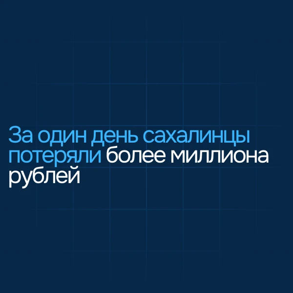 📱 За один день — более миллиона рублей: как сахалинцев разводят по новым схемам