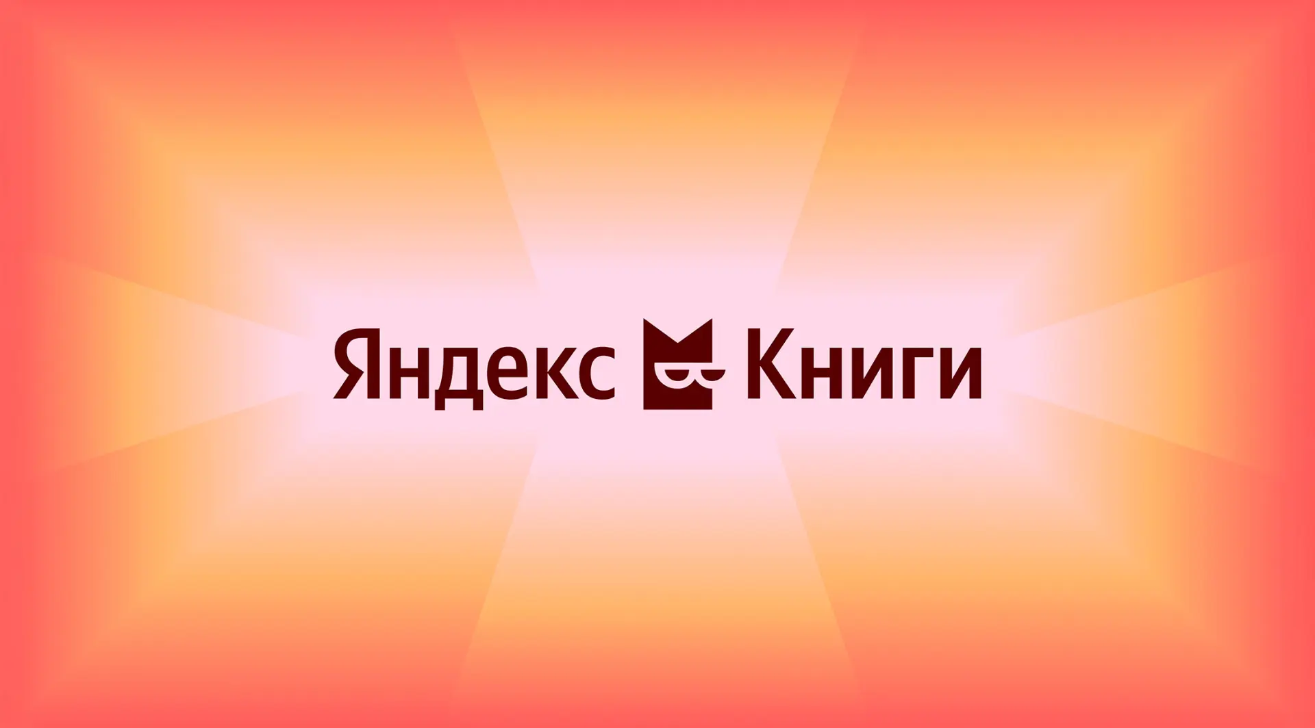 Подписка Яндекс Книги