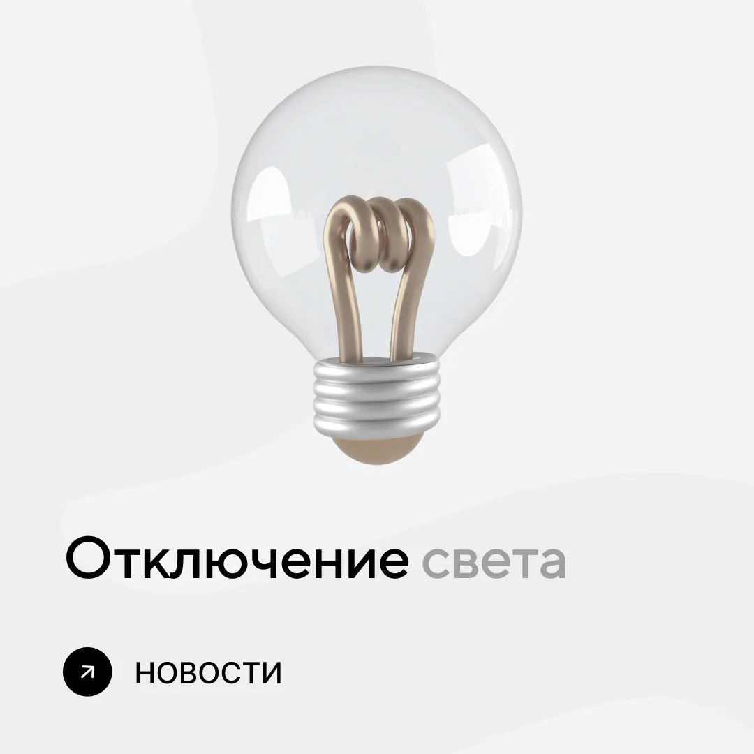 Отключение света