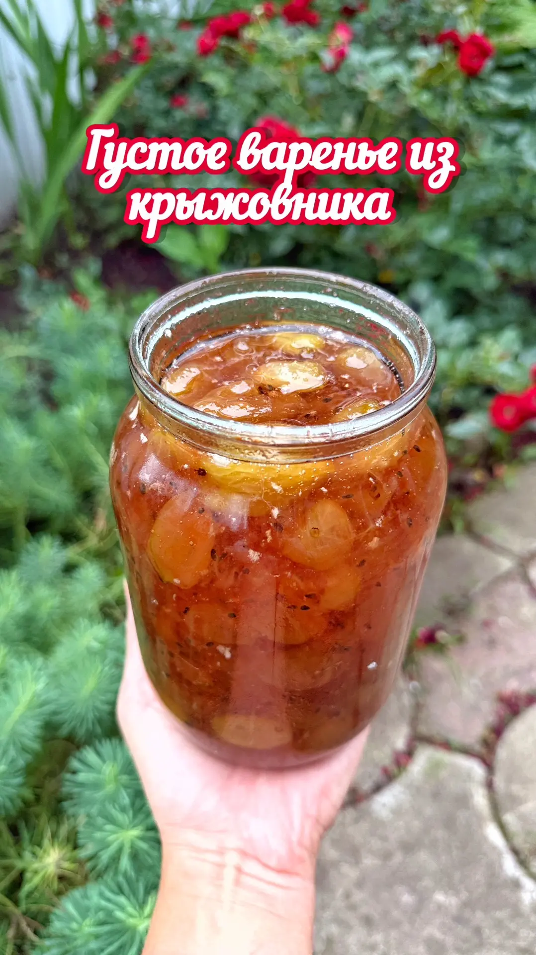 Густое варенье из крыжовника  
Рецепт от тёти❤️

На 850 г крыжовника добавить 400 г сахара и оставит