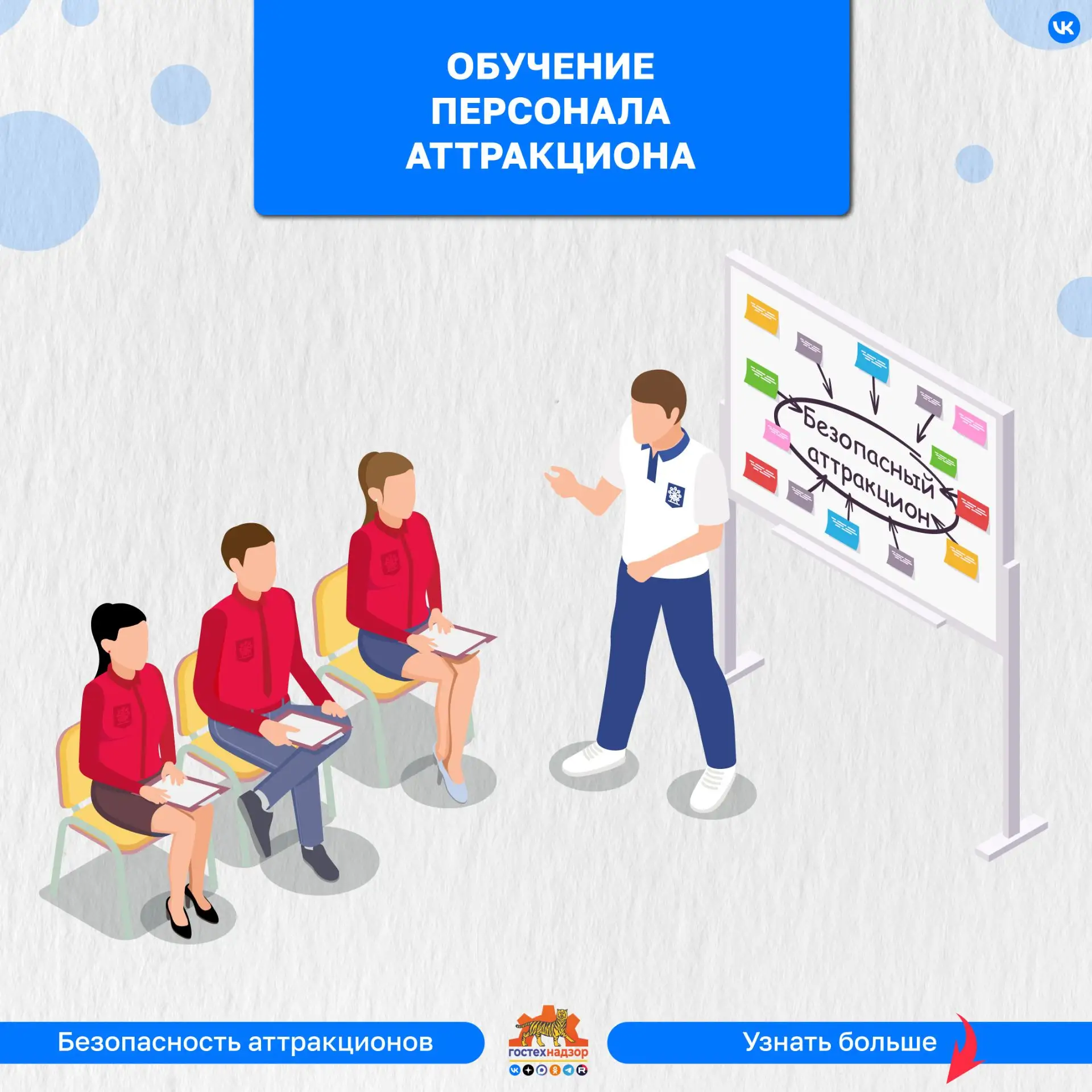 Обучение персонала аттракциона

Чтобы быть компетентным в своей работе и эффективно выполнять функци