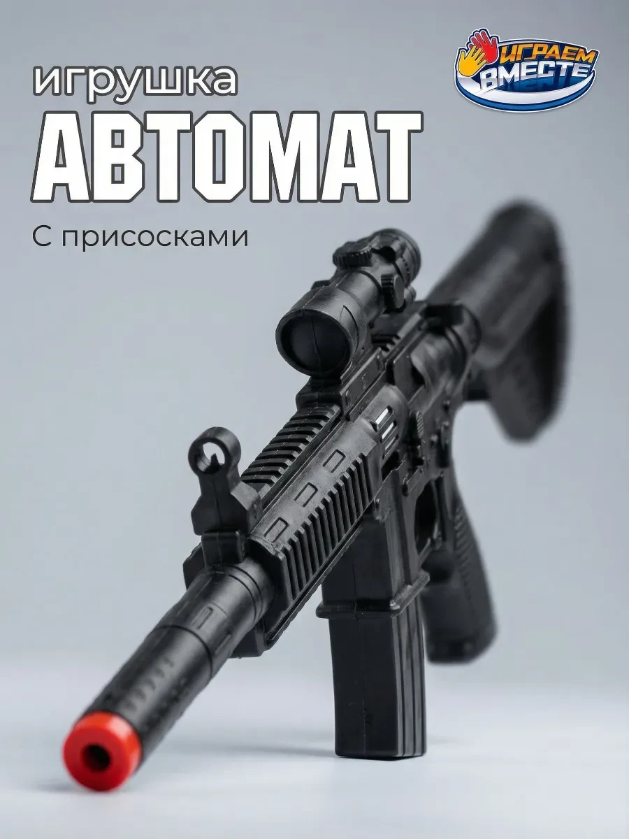 ⚡️ Игрушечный военный набор оружия автомат с присосками, играем вместе