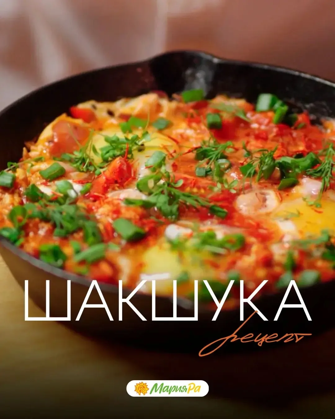 Готовим вкусный летний завтрак - шакшуку 🍳 Яркая, сытная и ароматная!

Ингредиенты:
Куриное филе - 