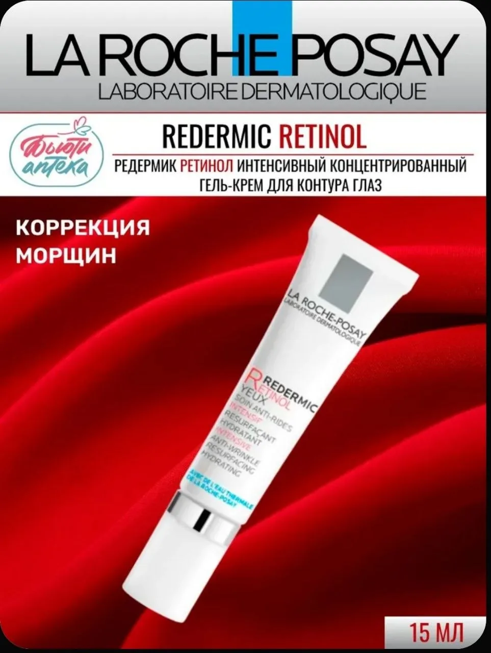 La Roche-Posay (Ля Рош Позе) Redermic R (Редермик Р) Крем для глаз с ретинолом против морщин и темны
