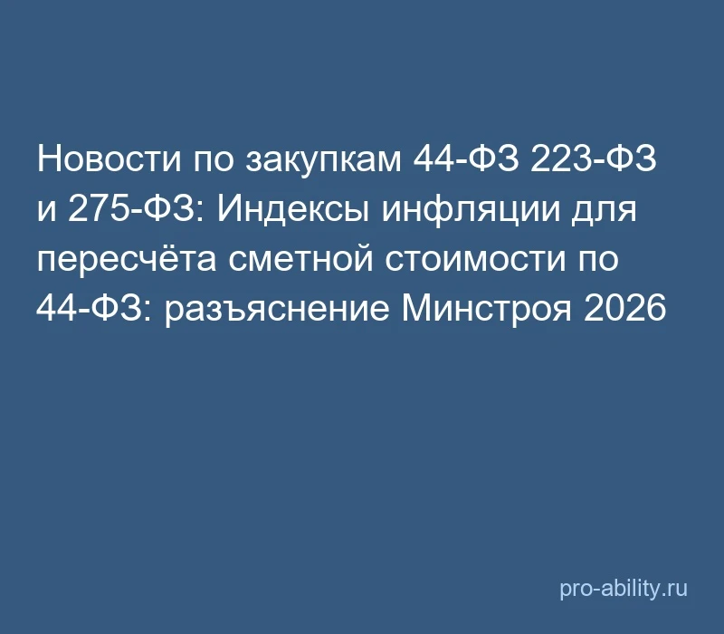 📢 Новости по закупкам 44-ФЗ 223-ФЗ и 275-ФЗ: Индексы инфляции для пересчёта сметной ст...