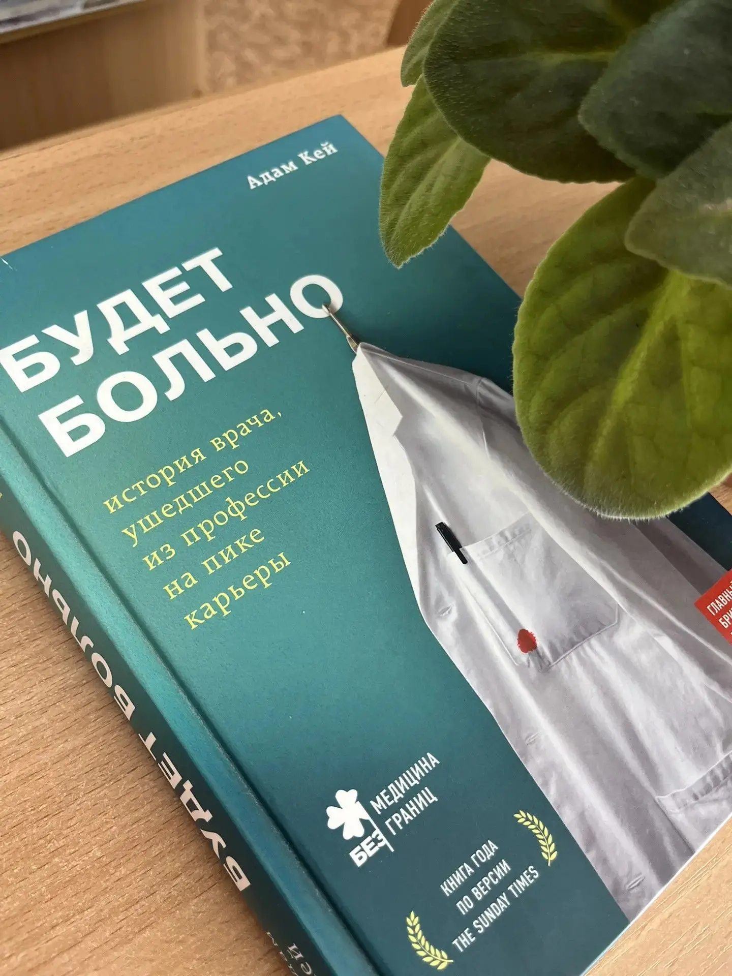 Знакомьтесь: книга Адама Кея «Будет больно» — откровенные записки врача, который знает, каково это: 
