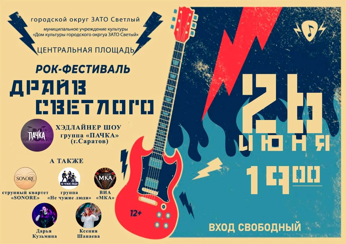Вечер 26 июня обещает быть по-настоящему ГРОМКИМ!

Рок-фестиваль "Драйв Светлого" завершает празднич
