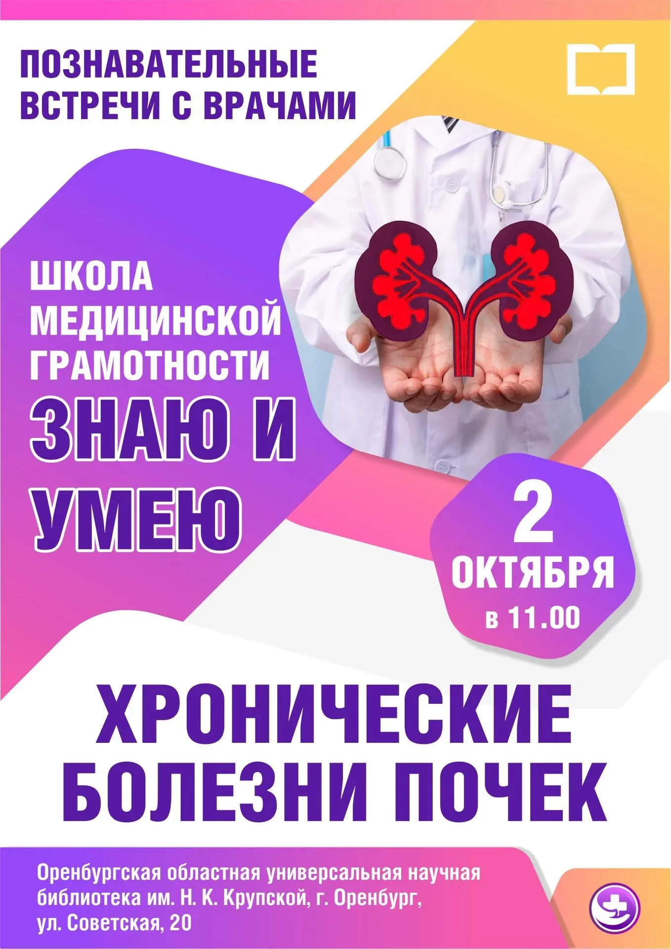 Приглашаем на очередную встречу школы медицинской грамотности «Знаю и умею»
