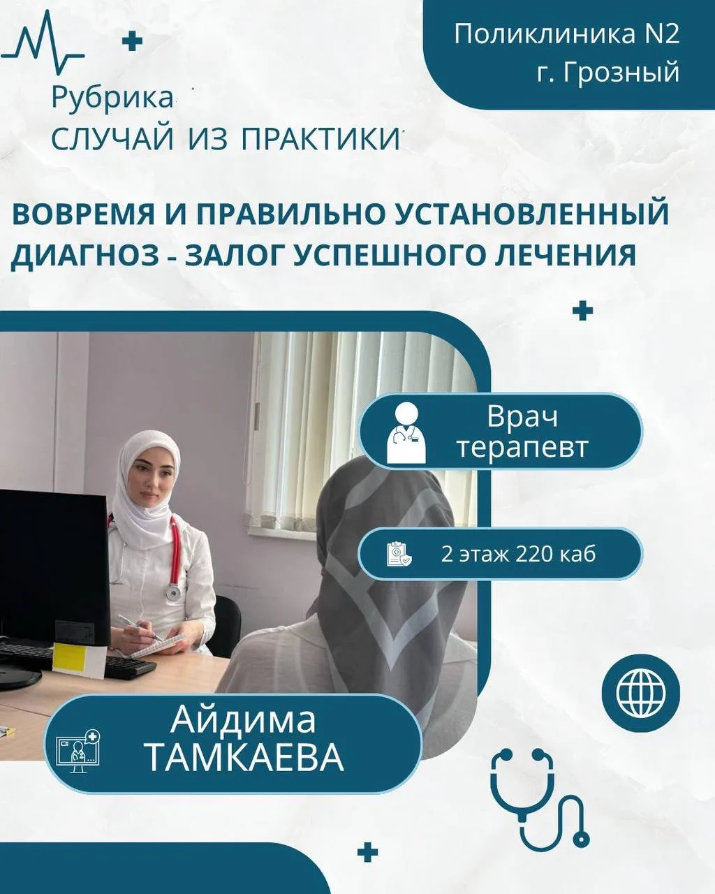 💢В Поликлинику №2 города Грозного обратилась молодая женщина с жалобами на повышенную ...