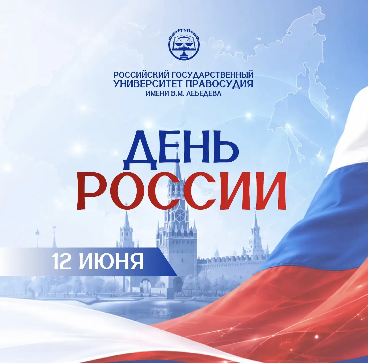 🇷🇺 С Днём России!

День России — один из главных государственных праздников нашей страны, символ н