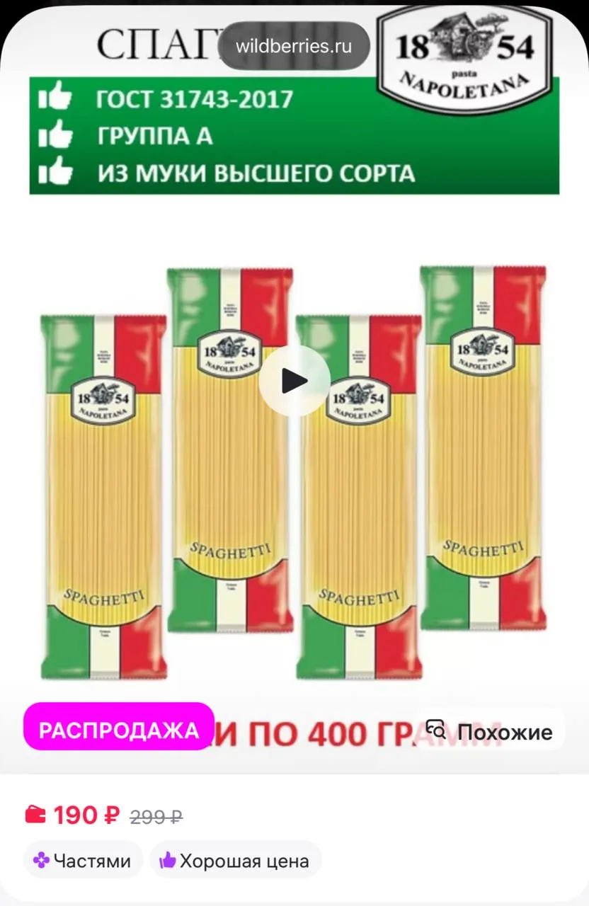 ⁣⁣⁣⁣⁣Макароны, Спагетти, 4 штуки по 400 г, гр. А, PASTA NAPOLETANA https://www.wildberr...