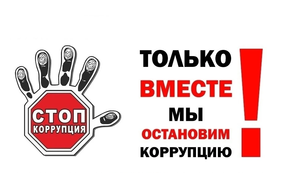 Антикоррупция: Будущее, которое мы строим вместе!

Коррупция — это не просто слово, это реальная угр