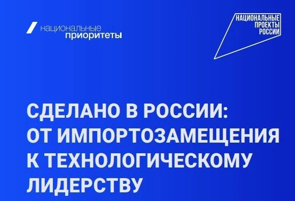 АНО «Национальные приоритеты» представила экспертный доклад «Сделано в России: от импор...