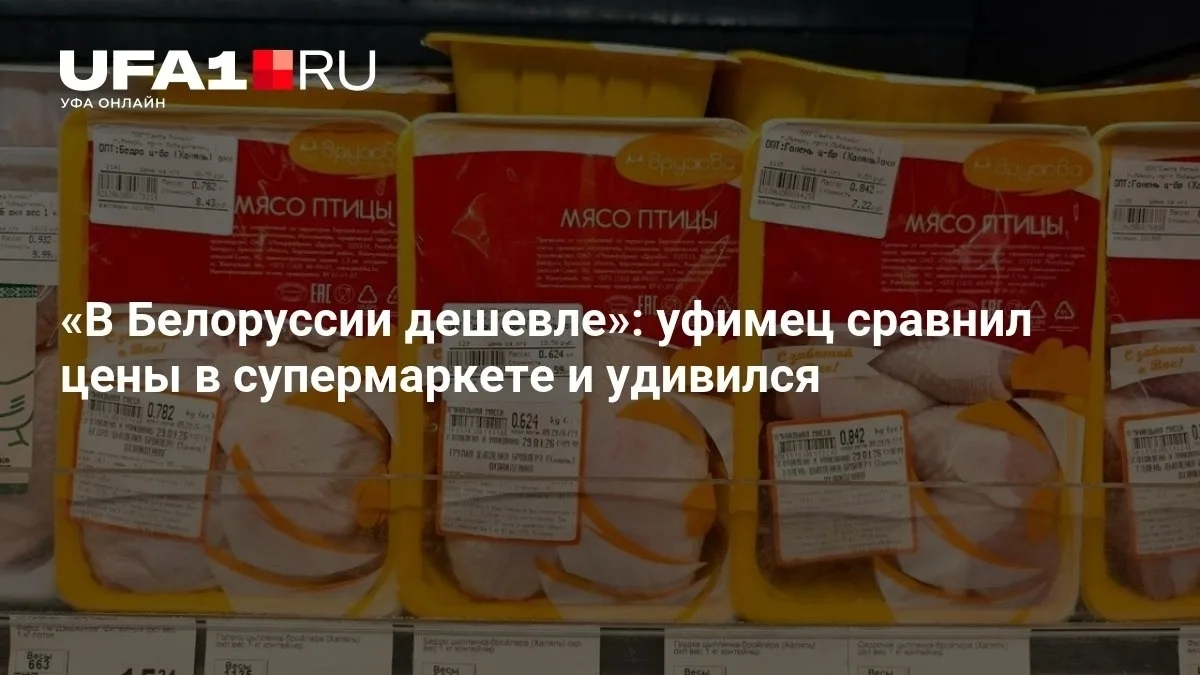 Заголовок: Уфимец удивился дешевизной продуктов в Белоруссии 😮