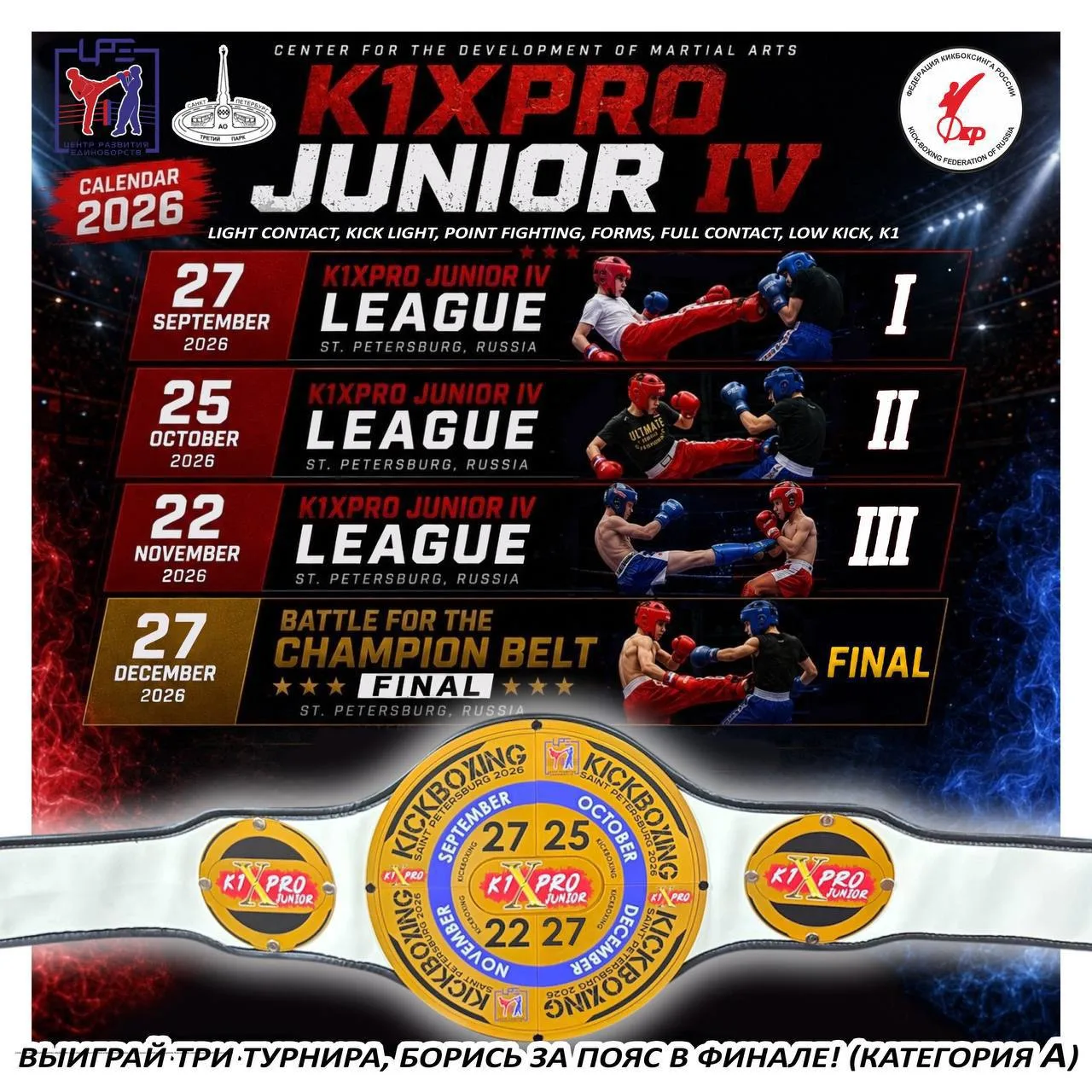 🥊 K1XPRO JUNIOR IV — новый сезон стартует в сентябре!

📍 Место проведения: Санкт-Петербург

«Центр