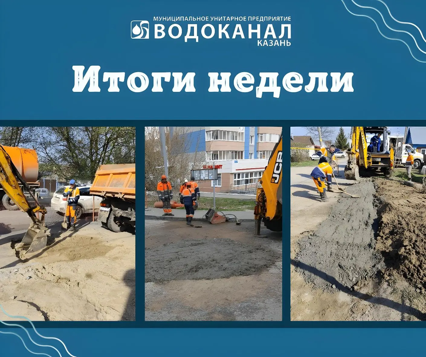 🚨За прошедшую неделю, с 04.05. по 11.05., специалисты Водоканала:  ✅ устранили 360 засоров на сетях 