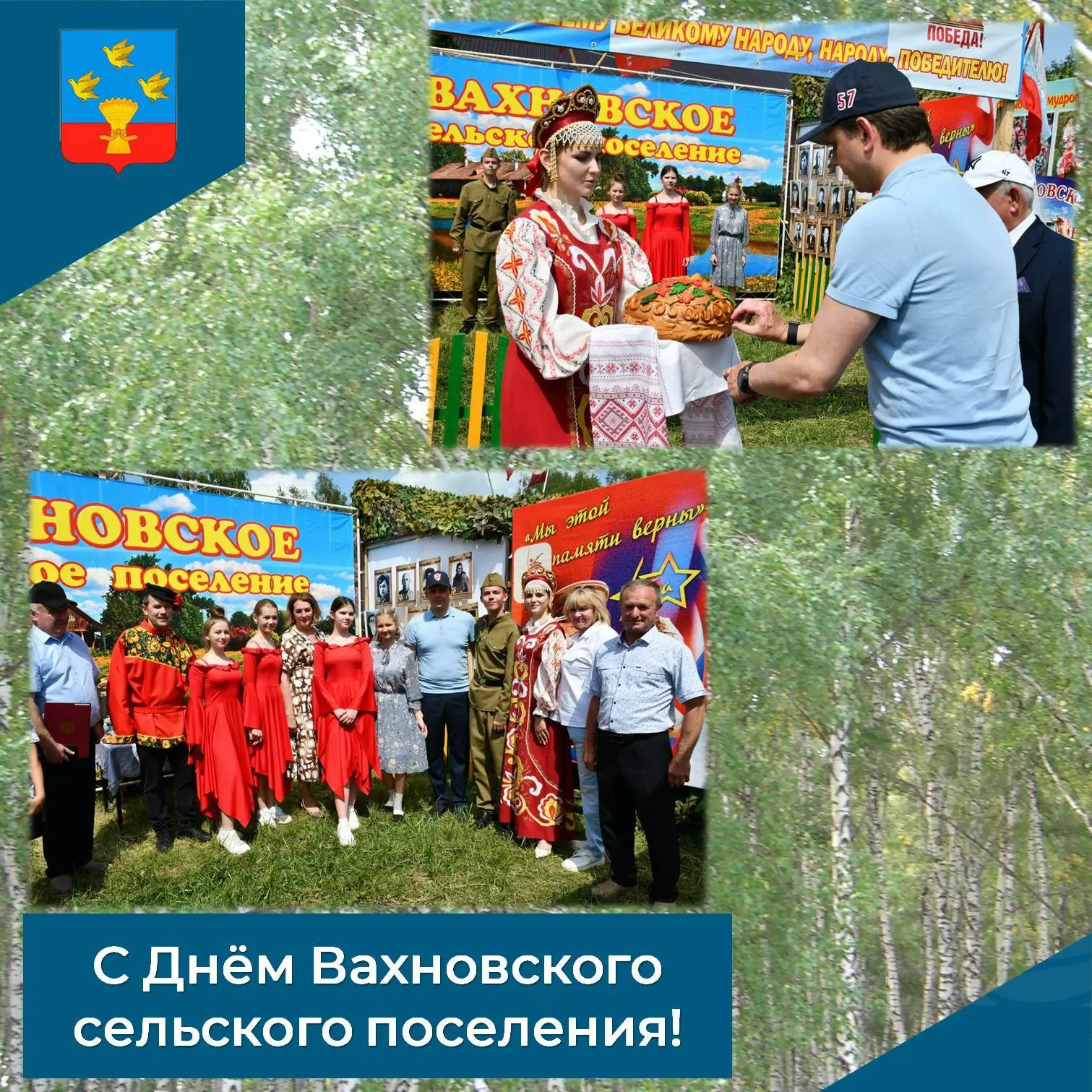 ✨С Днём Вахновского сельского поселения!